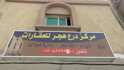 مكتب درع هجر للعقارات - Al Khobar 34624