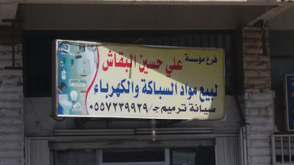 مؤسسة علي حسين البقاش لبيع مواد السباكة والكهرباء - Tabuk 47312