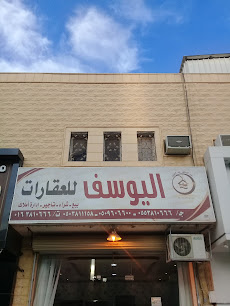 اليوسف للعقارات - Saudi Arabia|Buraydah 52388|حي النهضة|CW3J+F6P