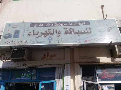 شركة مريزيق رافد العنزي للسباكة والكهرباء - Buraydah 52382