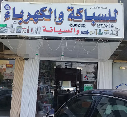 تمام الأعمال للسباكة والكهرباء والصيانة - Riyadh - +966 11 445 3664