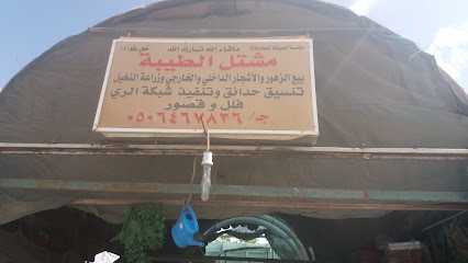 مشتل الطيبة - Saudi Arabia|Riyadh 12281|محل رقم - 4|Al Muruj