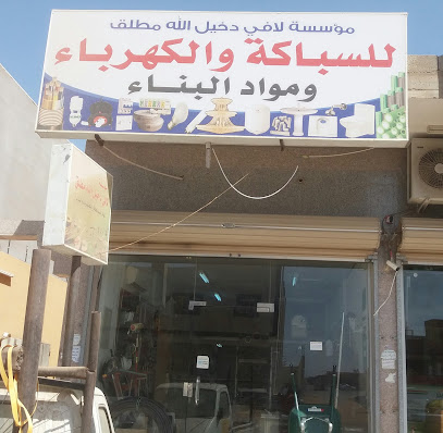 مؤسسة لافي دخيل الله مطلق للسباكة والكهرباء ومواد البناء - Saudi Arabia|Tabuk 47917|Alsafa|9G7J+F76