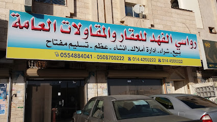 رواسي الفهد للعقار والمقاولات العامة - Tabuk 47911