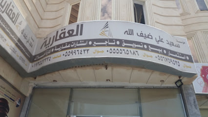 مؤسسة سعيد علي ضيف الله العقارية - Khamis Mushait 62431