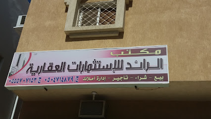 مكتب الرائد للإستثمارات العقارية - Saudi Arabia|Taif 26711|Akhbab|69HG+X5F
