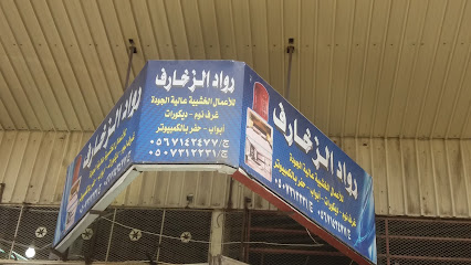 رواد الزخارف - Taif - +966 50 731 2231