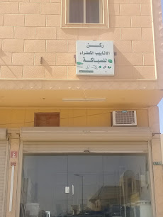 ركن الانابيب الخضراء للسباكة - Saudi Arabia|Buraydah 52391|Alakhdar|9XPF+MH9