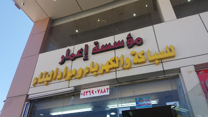 مؤسسة إعمار للسباكة والكهرباء ومواد اابناء - Taif - +966 54 180 2085