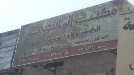 مكتب المالكي للخدمات العقارية - Saudi Arabia|Khamis Mushait 62461|8P4R+V5V