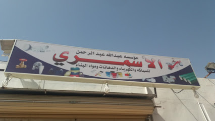 مؤسسه عبدالله عبدالرحمن الأسمري - Saudi Arabia|Tabuk 47311|Sultanah|9HXM+9H2