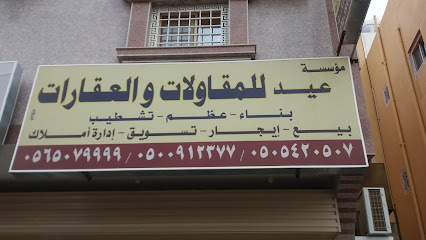 مؤسسة عيد للمقاولات والعقارات - Saudi Arabia|Khamis Mushait 62463|Al Mossa|8QFC+J25
