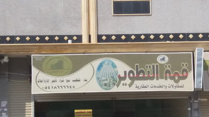 قمة التطوير - Khamis Mushait - +966 54 186 6664