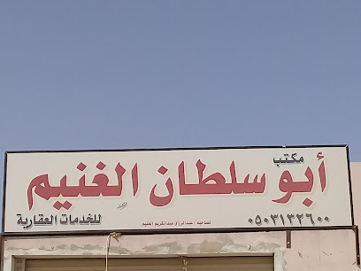 مكتب أبو سلطان الغنيم للخدمات العقارية - Buraydah - +966 50 313 2600