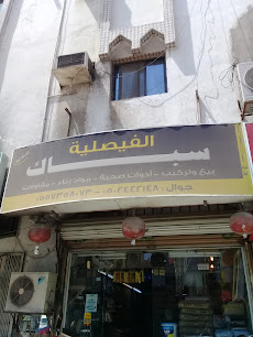 سباك الفيصلية - Saudi Arabia|Jeddah 23442|Al Faisaliyyah|H5CF+5VG