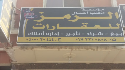 مؤسسة مكتب أعمال الرمز للعقارات - Khamis Mushait 62461